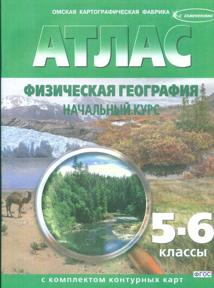 Атлас с комплектом контурных карт по географии. География физическая, начальный курс 5-6 классы. ФГОС (Картография. Омск)