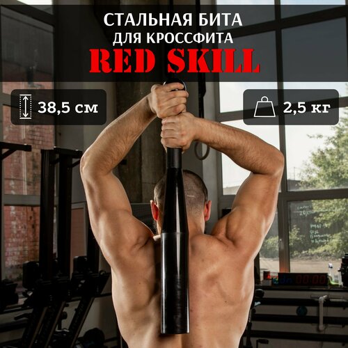фото Стальная бита для кроссфита red skill, 2,5 кг, без насечки
