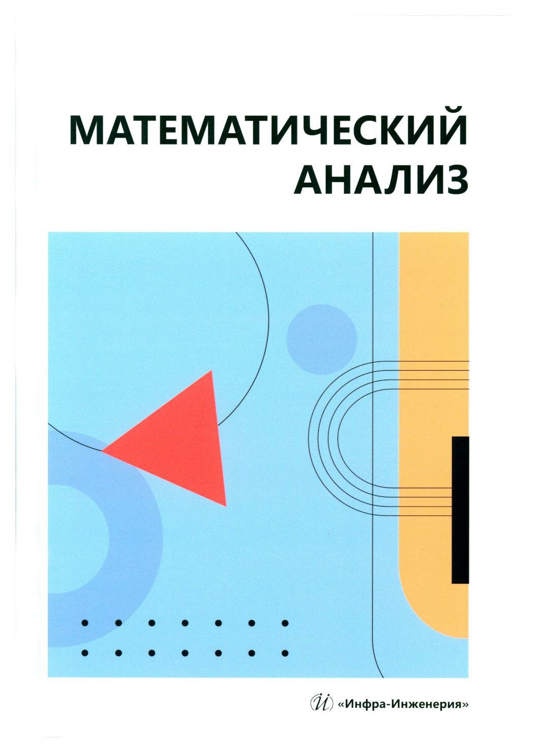 Математический анализ (Попов Александр Михайлович, Воронин Олег Игоревич, Жулего Виталий Александрович) - фото №1
