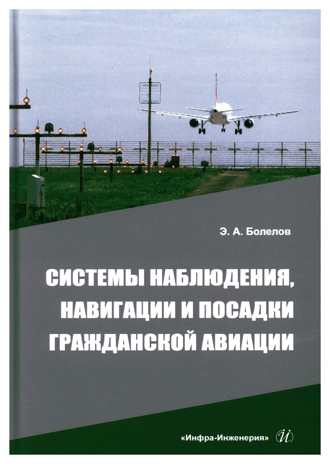 Системы наблюдения, навигации и посадки гражданской авиации. Учебное пособие - фото №1