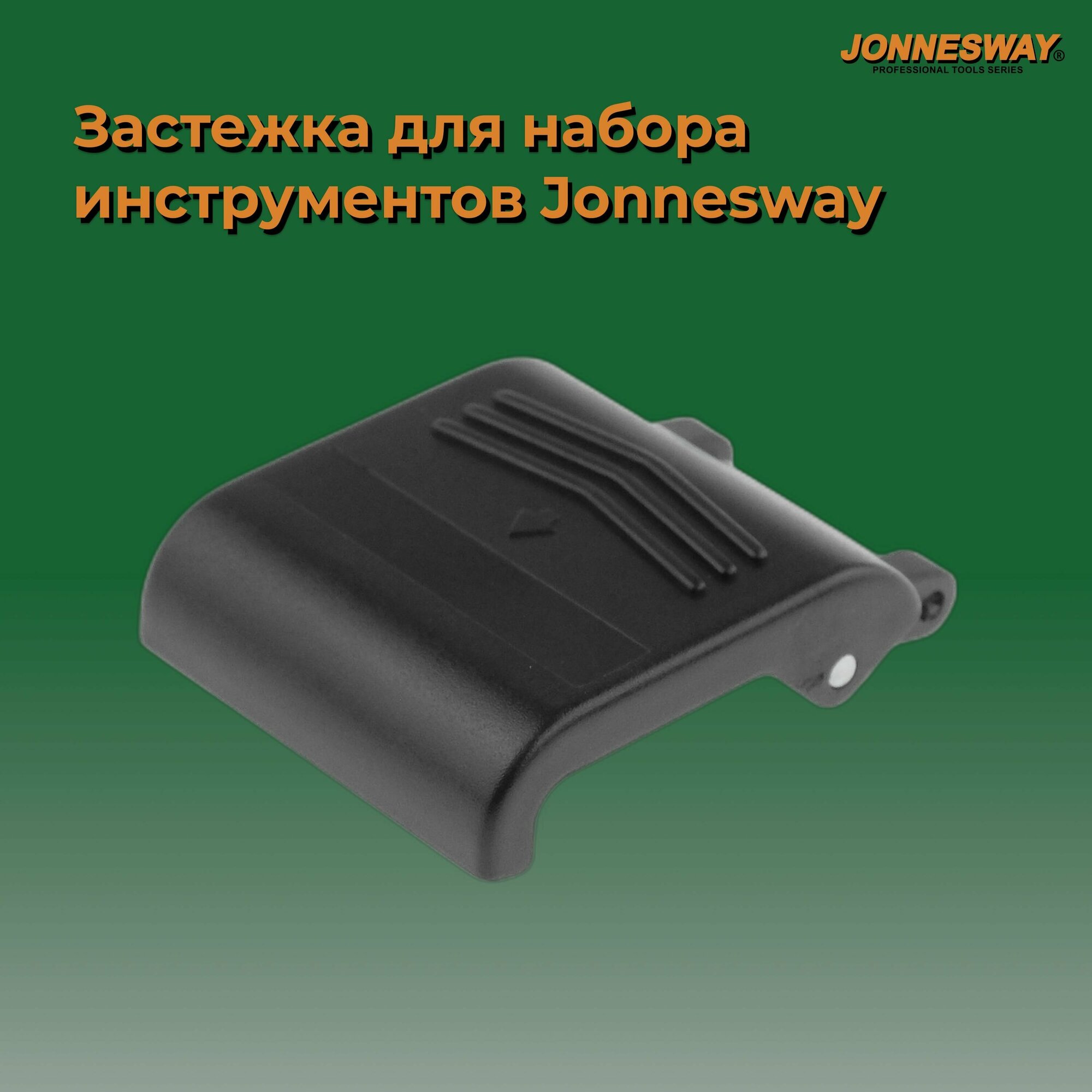 Застежка для набора инструментов Jonnesway