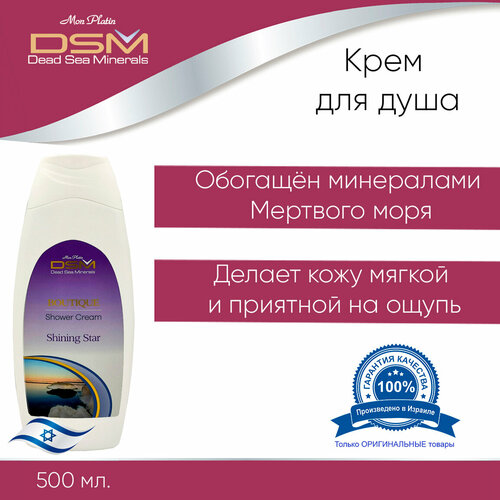 Mon Platin DSM Крем для душа Shining Star 500 мл. DSM 319