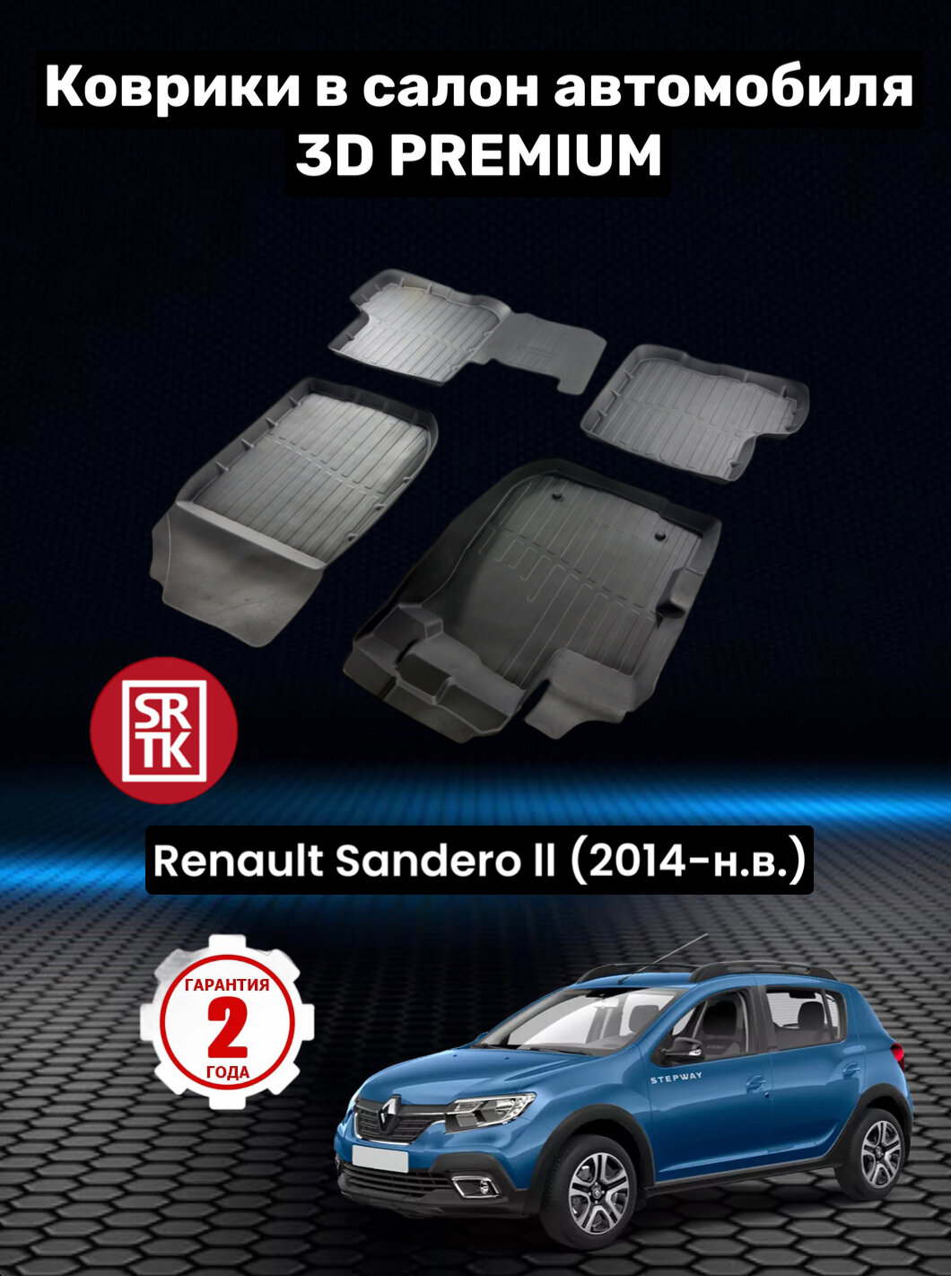 Коврики резиновые в салон для Рено Сандеро 2 / Renault Sandero II (2014-) 3D PREMIUM SRTK (Саранск) комплект в салон