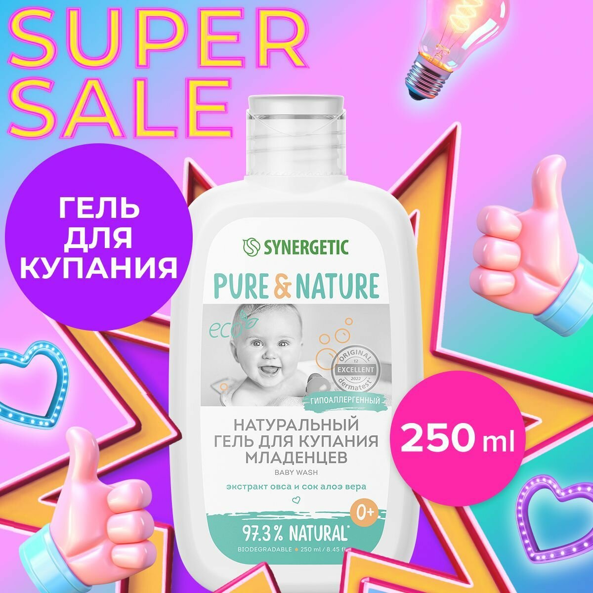 Гель для купания младенцев Synergetic натуральный гипоаллергенный 0+, 250 мл - фото №1