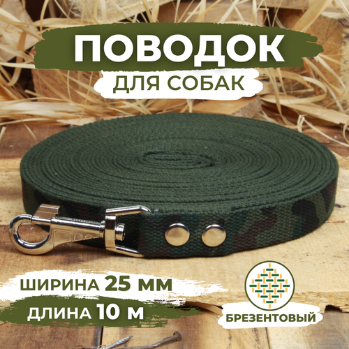 Поводок брезентовый для собак средних и крупных пород, камуфляжный, длина 10м, ширина 25мм