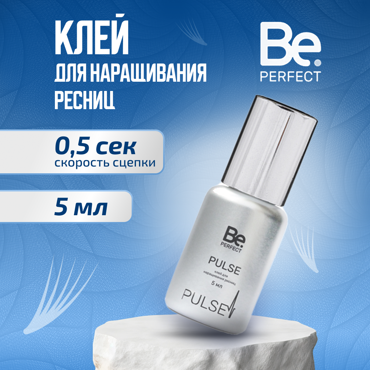 Be Perfect Клей для наращивания ресниц Pulse, 5 мл