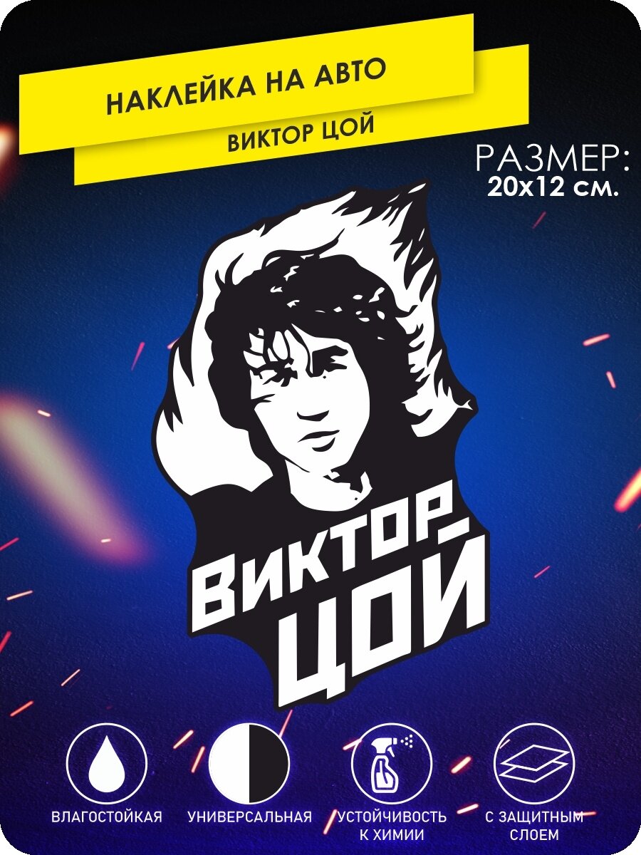 Наклейки на авто Виктор Цойи