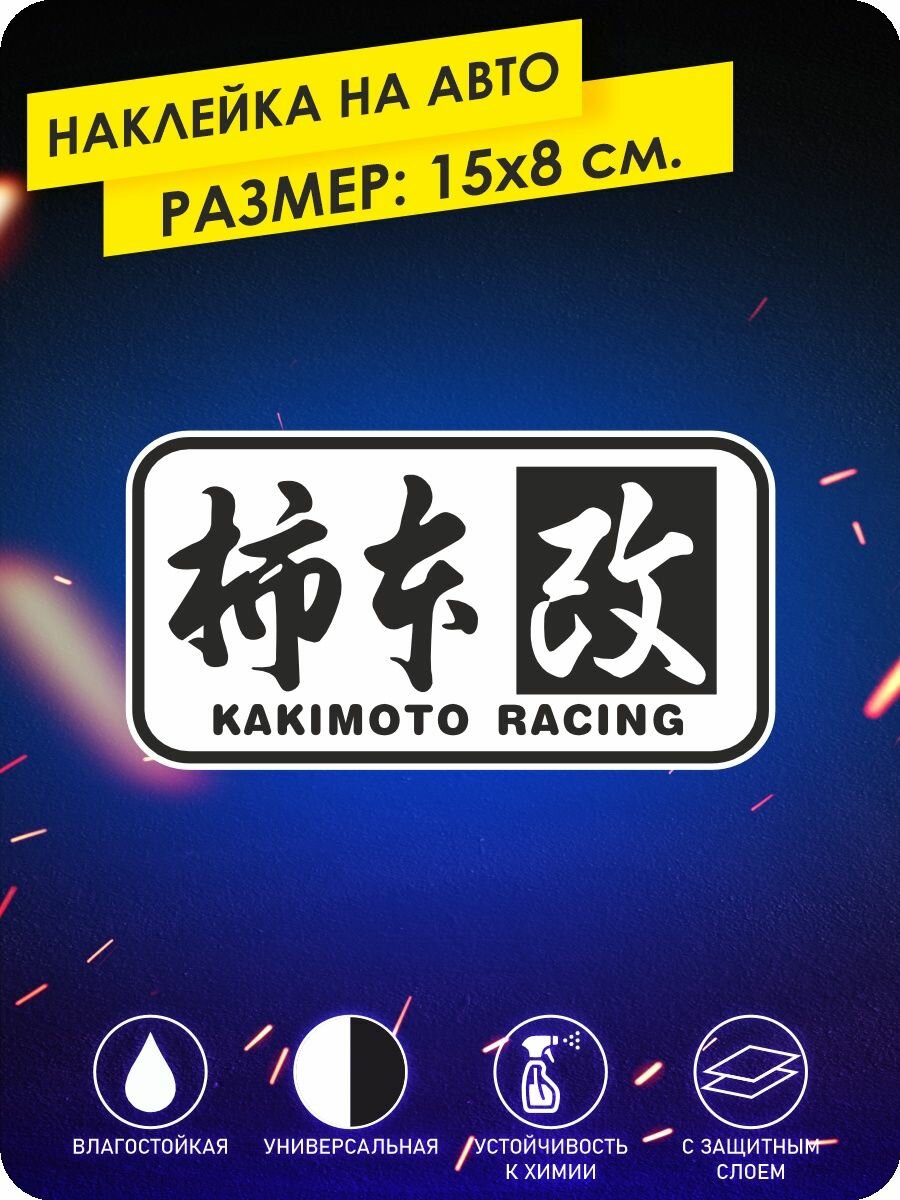 Наклейка на авто Kakimoto Racing