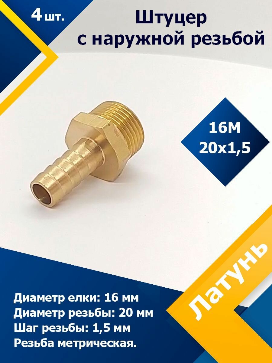 фото Штуцер под шланг с наружной резьбой 14М16х1,5 (8 шт.)