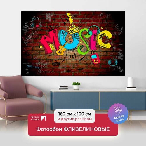 Фотообои на стену первое ателье Граффити music 160х100 см (ШхВ), флизелиновые Premium