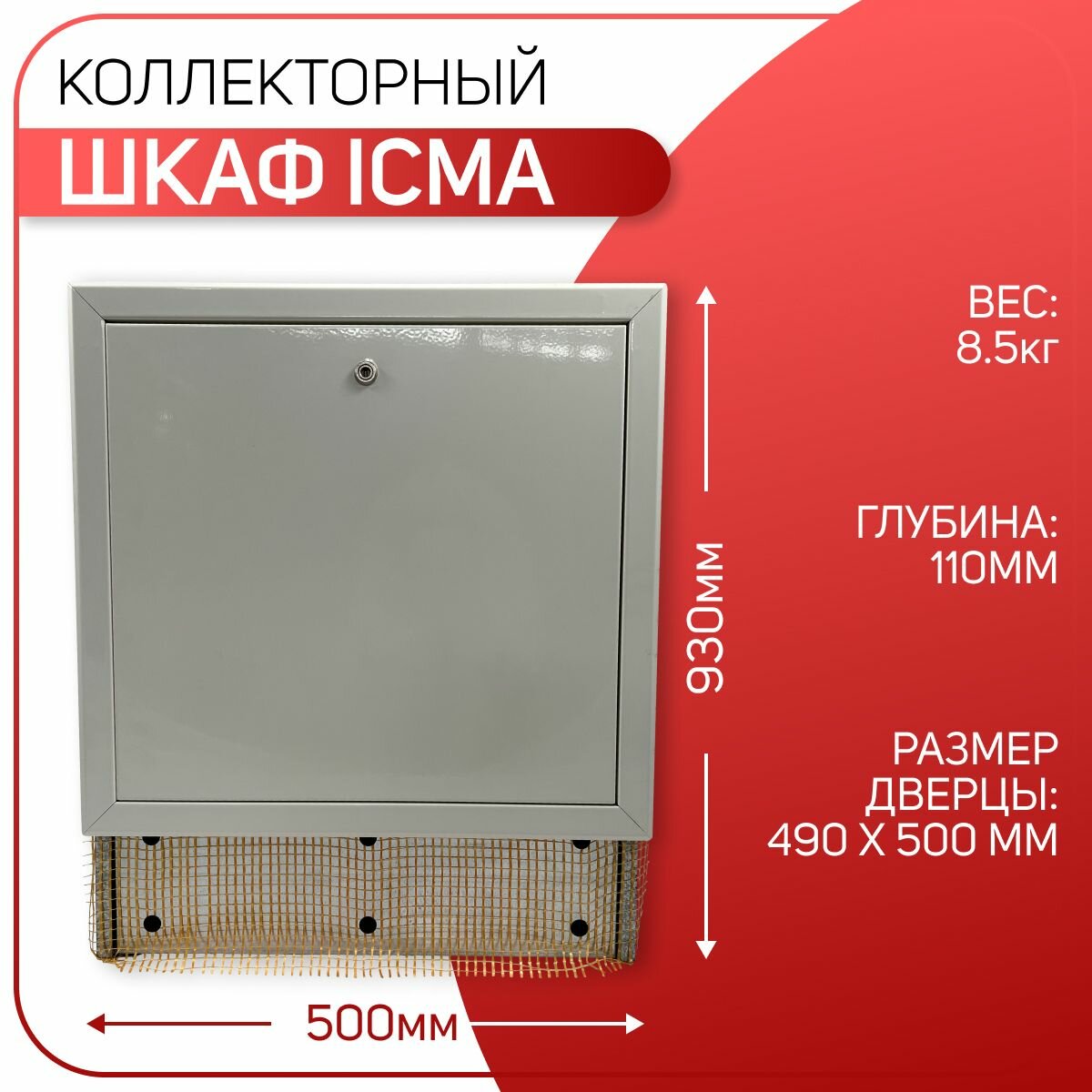 Шкаф для коллектора с замком, для систем теплого пола, регулируемый, белый, ICMA арт. 196, 630-930 х 500 х 90-110 мм
