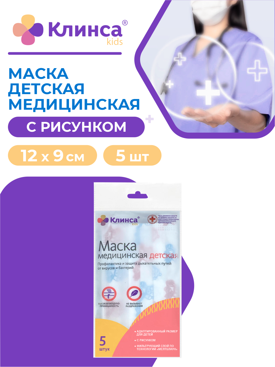 фото Маска детская медицинская клинса нестерильная одноразовая 3-х слойная с рисунком 12 х 9 см 5 шт./уп.