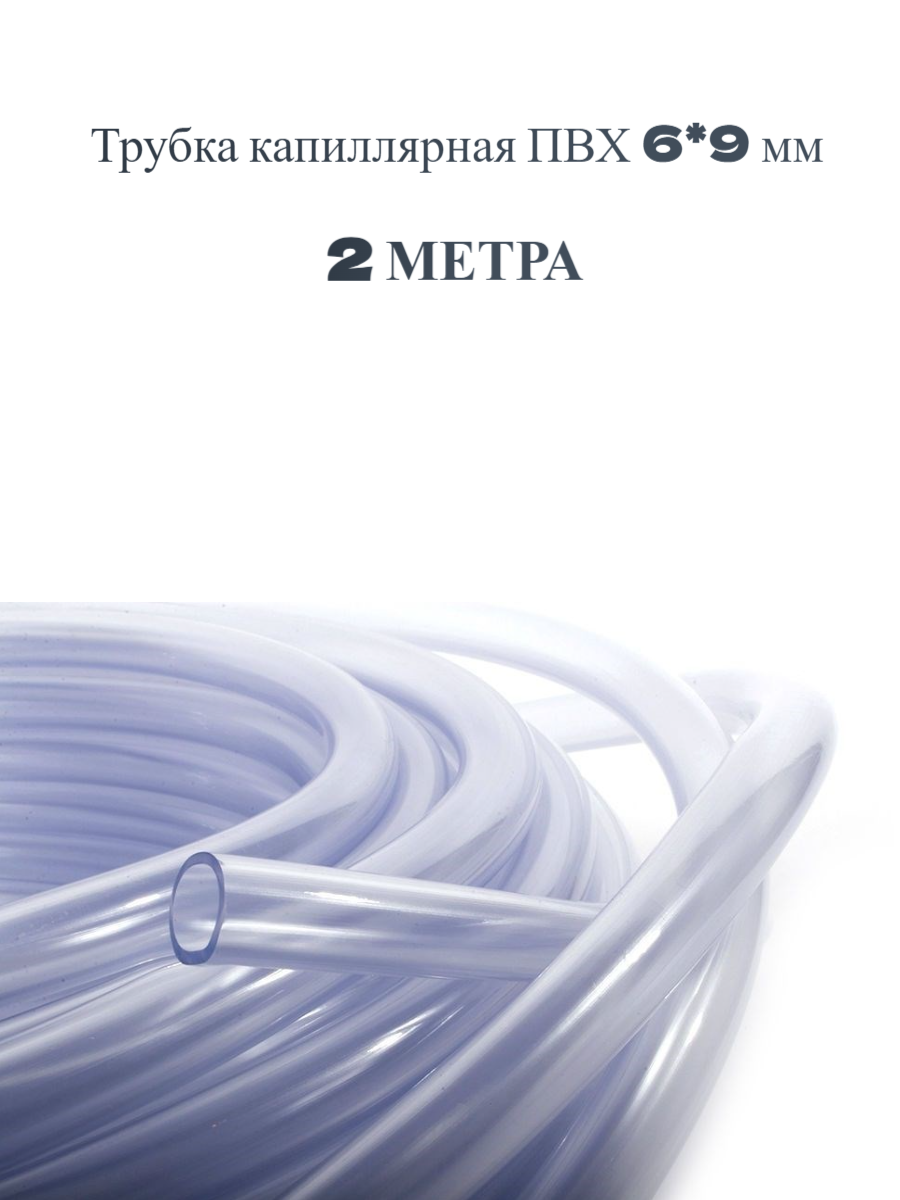 фото Трубка капиллярная 6*9 мм (2 метра)