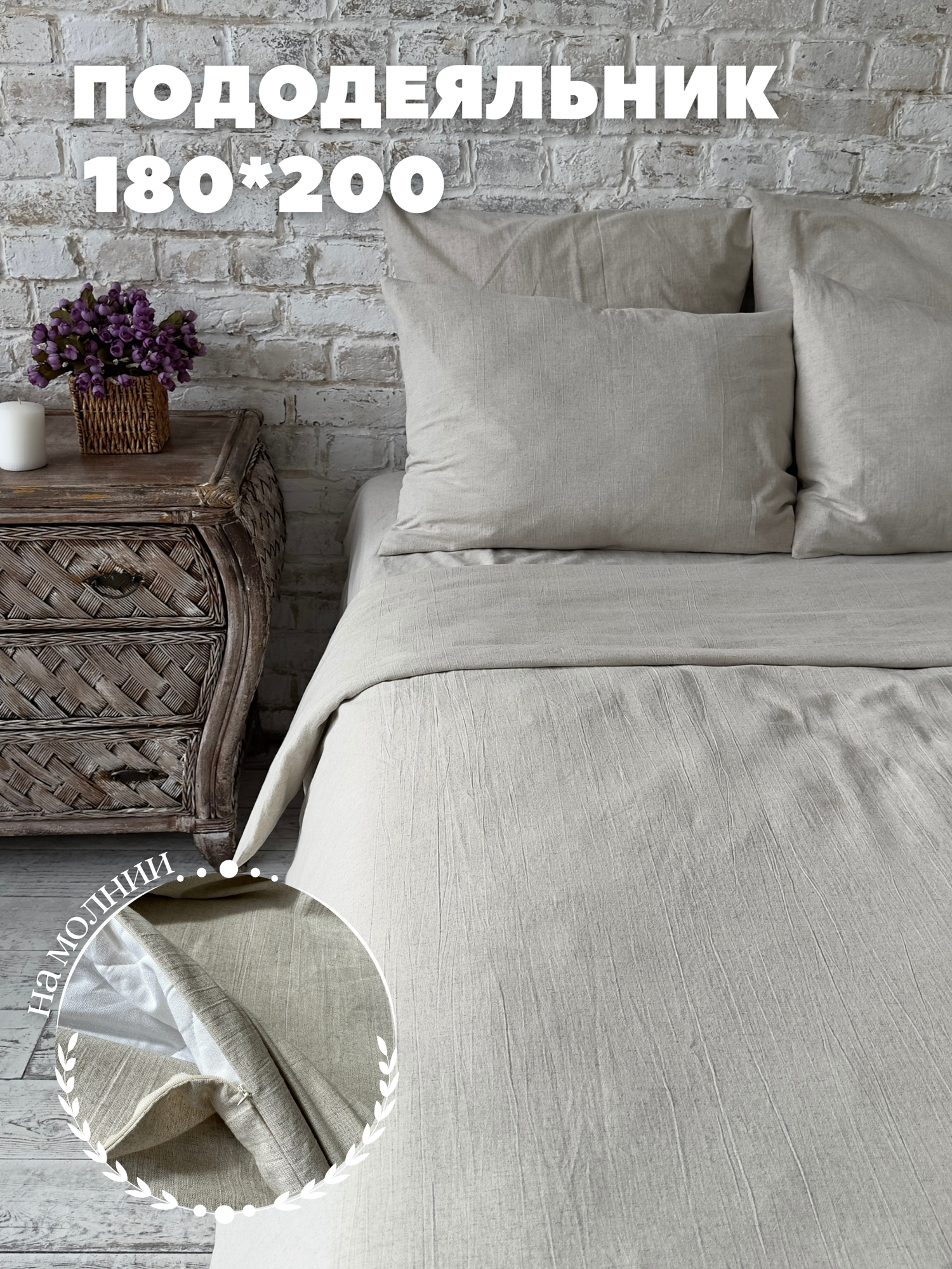 Пододеяльник с молнией 180x200 см, лен Home Flax