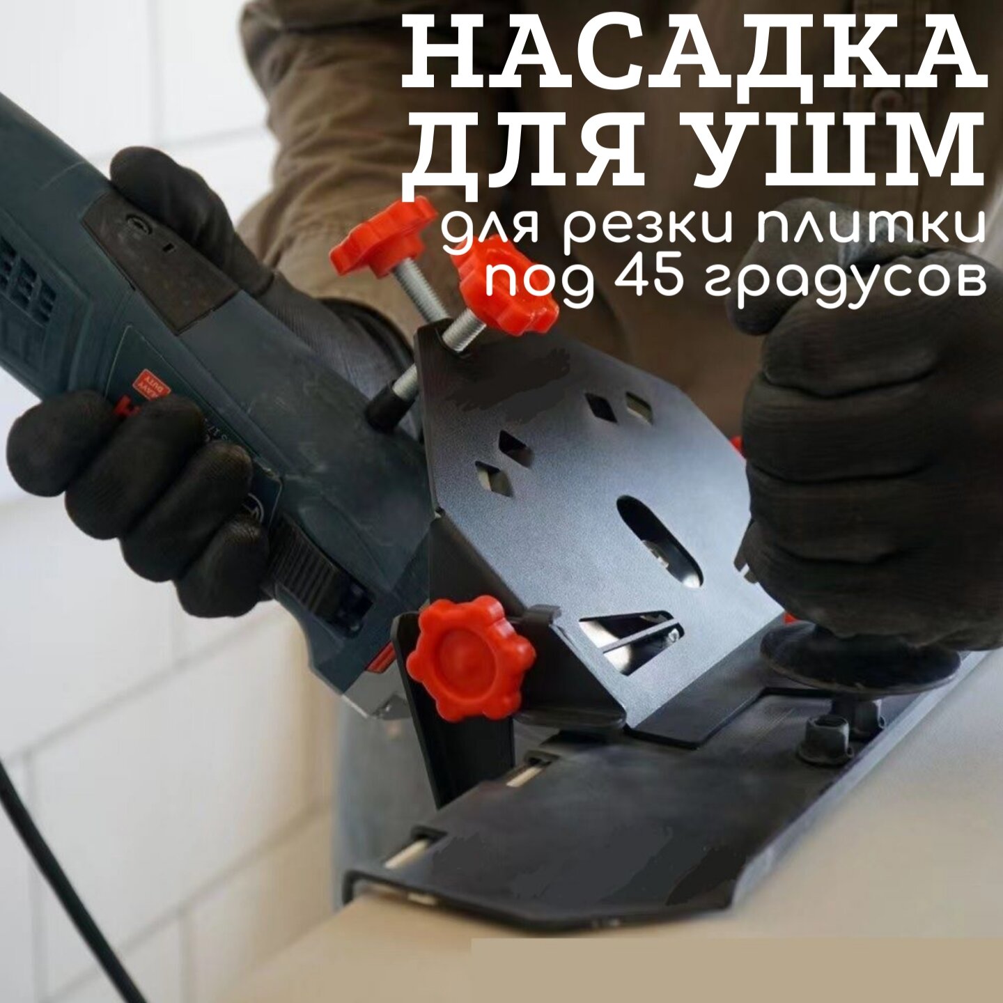 Насадка на болгарку для резки плитки под 45 градусов.