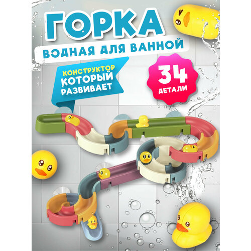 Водные горки для купания - игрушка-конструктор на присосках для детей от 3-х лет