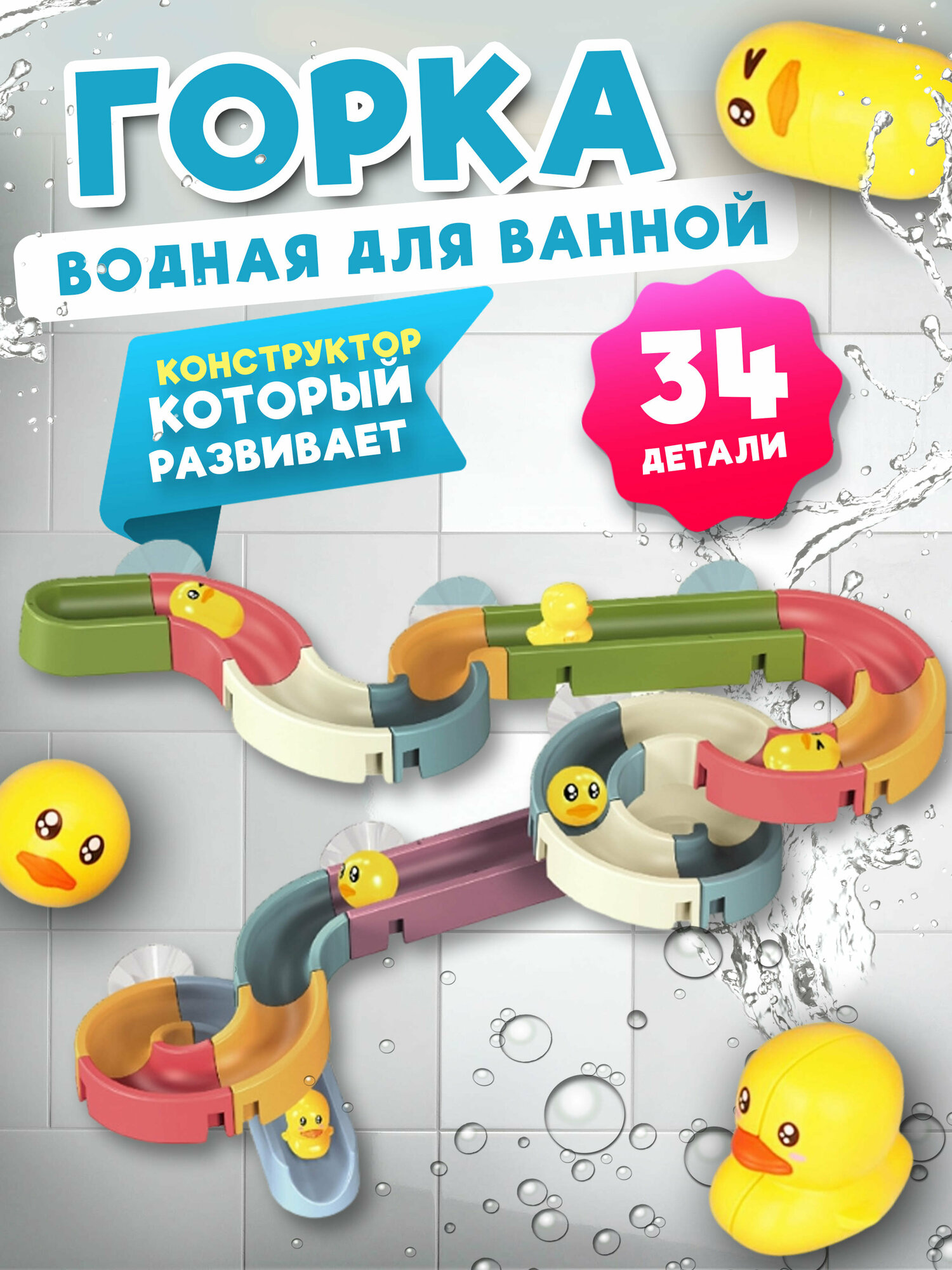 фото "Водные горки для купания" - игрушка-конструктор на присосках для детей от 3-х лет