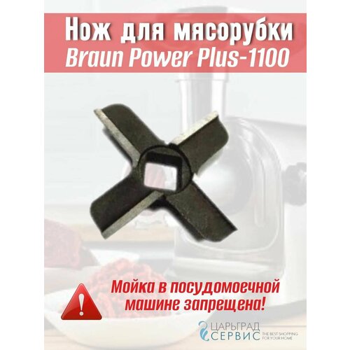 Нож для мясорубки Braun Power Plus-1100 нож для мясорубки braun power plus 1100 односторонний