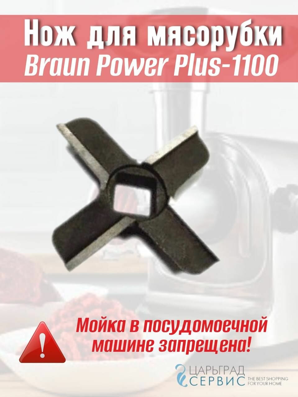 фото Нож для мясорубки Braun Power Plus-1100