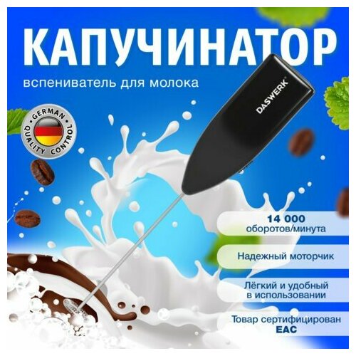 Капучинатор/вспениватель молока электрический, черный, DASWERK, 456176 456176