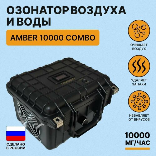 озонатор воздуха amber 10000 air 10g Бытовой озонатор воздуха И воды для дома, продуктов, холодильника И обуви AMBER 10000 Combo