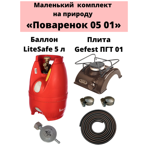 Комплект на дачу Поваренок 05 01 LiteSafe 1295000₽