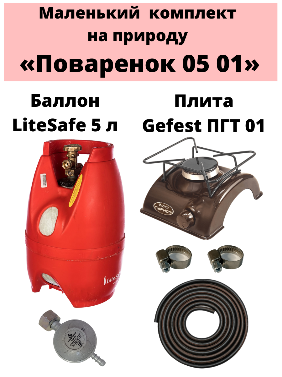 Комплект на дачу «Поваренок 05 01» LiteSafe