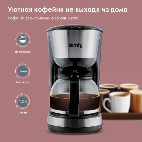 кофеварка domfy dsm cm301 капельная черный серебристый Кофеварка DOMFY DSM-CM301, капельная, черный / серебристый