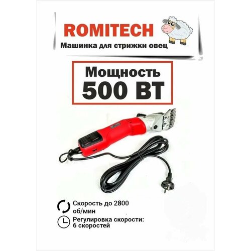 Машинка для стрижки овец Romitech 500 Вт + подарок нож, профессиональная электрическая машина для стрижки овец