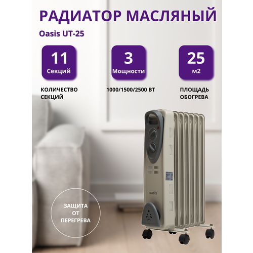 Радиатор масляный Оазис UT-25 661800₽