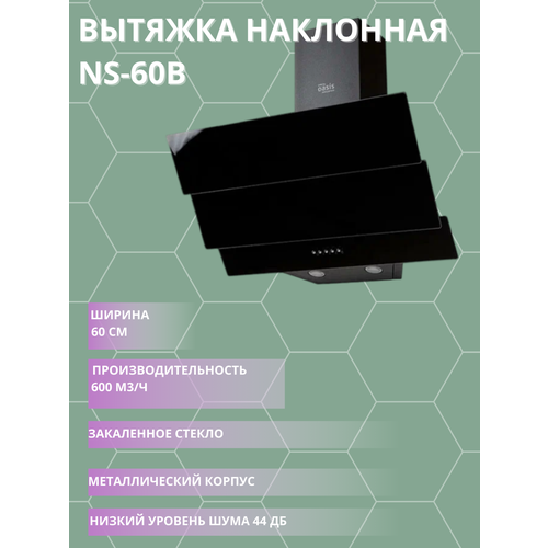 Вытяжка кухонная Оазис NS-60B 1353300₽