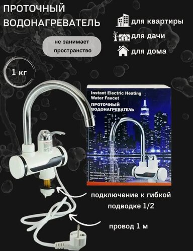 Изображение товара Кран-Водонагреватель проточный электрический / Уникальный проточный нагреватель для воды для дома и дачи