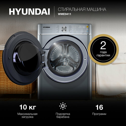 Стиральная машина Hyundai WME9411 5498000₽