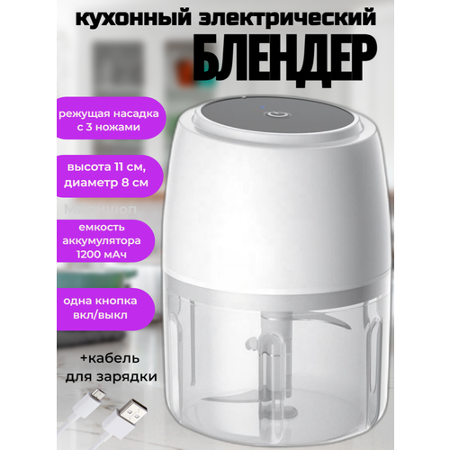 Кухонный электрический измельчитель-блендер Release Hands One-click Garlic с USB зарядкой белый 98600₽