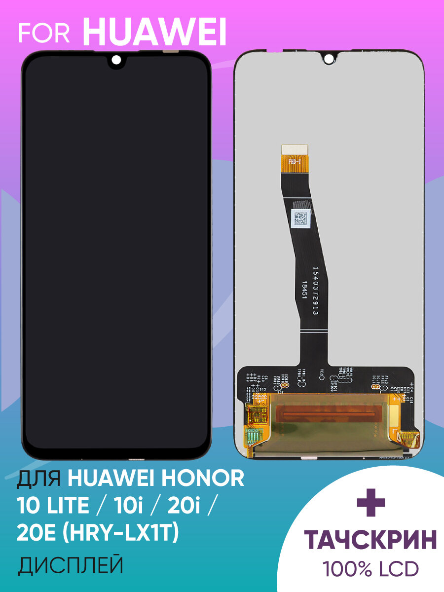 Дисплей для Huawei Honor 10 Lite/10i/20i/20e (HRY-LX1T) в сборе с тачскрином (черный) (100% LCD)