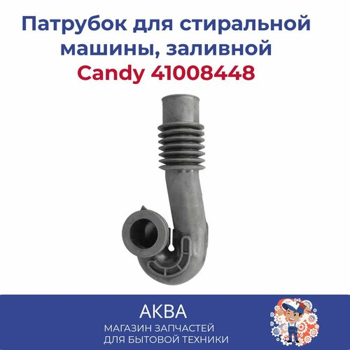 патрубок заливной candy 41008448 Патрубок Candy для стиральной машины, заливной 41008448