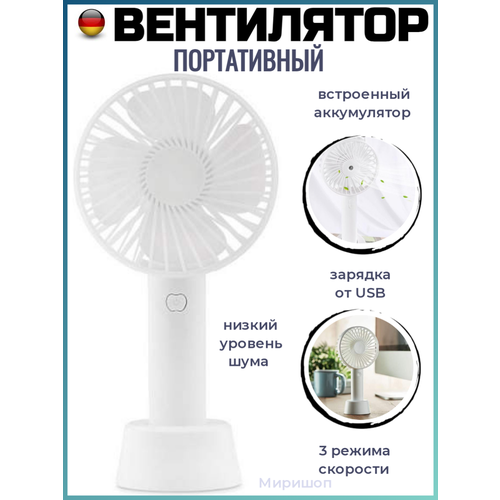 Портативный вентилятор со встроенным аккумулятором белый 71400₽