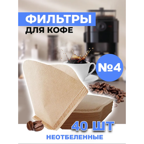 Фильтр для кофе неотбеленные №4, 40 шт. filter фильтры 2 для капельных кофеварок коричневые 80 шт