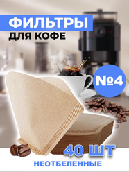 Фильтр для кофе неотбеленные №4, 40 шт.