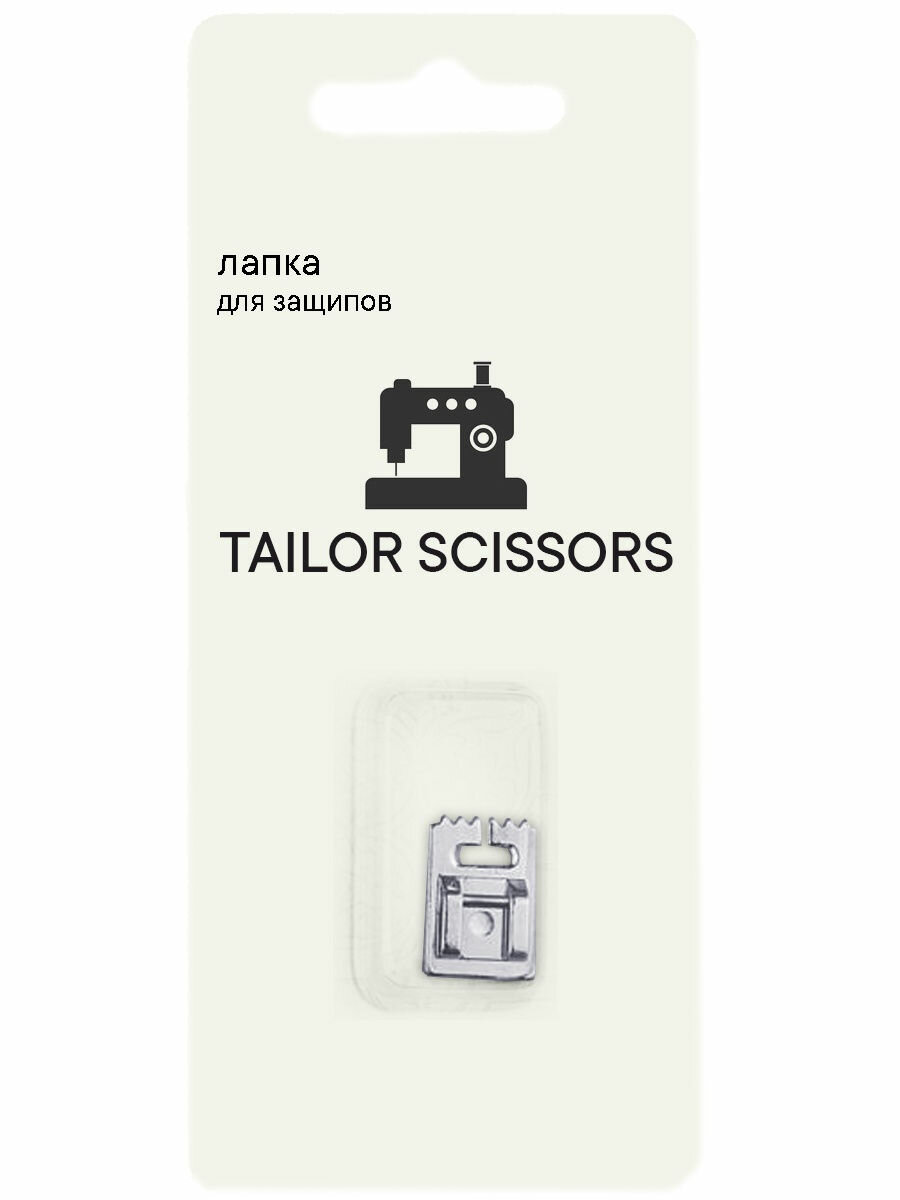 Лапка для для защипов декоративных универсальная Tailor Scissors для Brother/Bernette/Juki/BERNINA L-11