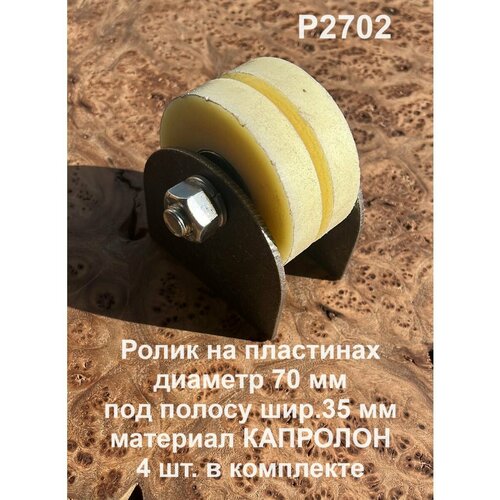 Ролик на пластинах d 70 мм под полосу 35мм, капролон, 4 шт. ролик на пластинах d 40 мм под полосу капролон 4 шт