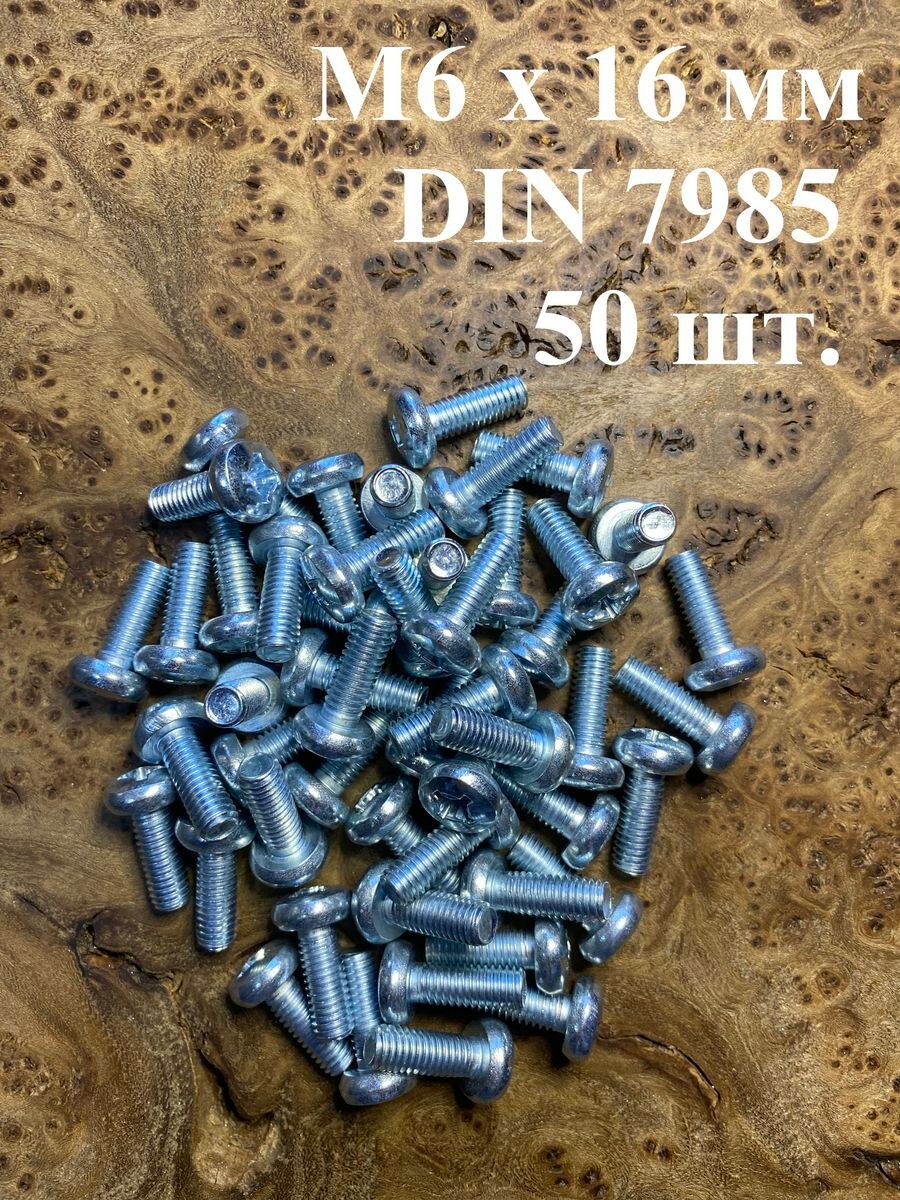 Винт с полукруглой головкой 6х16 ОЦ DIN7985, 50 шт.