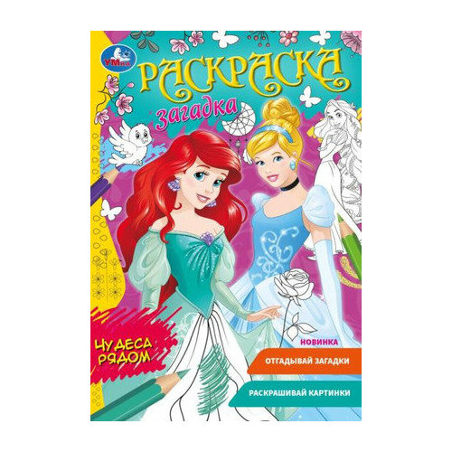 Чудеса рядом. Раскраска загадка. 140х200мм. Скрепка. 16 стр. Умка