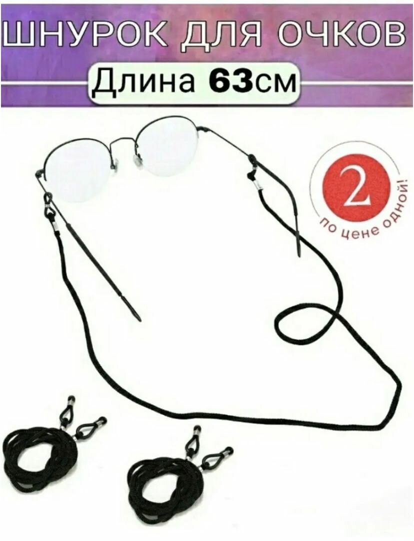 Цепочка для очков цепь на очки (держатель для очков шнурок веревка аксессуары для очков