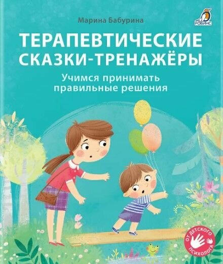 Терапевтические сказки - тренажеры. Бабурина М.