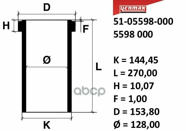 128,00 Mm. Гильза K=144,45, L=270, H=10,07, D=153,8 YENMAK арт. 5105598000