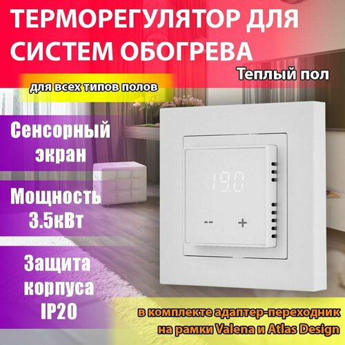 Сенсорный Регулятор тёплого пола THERMO LIFE белый