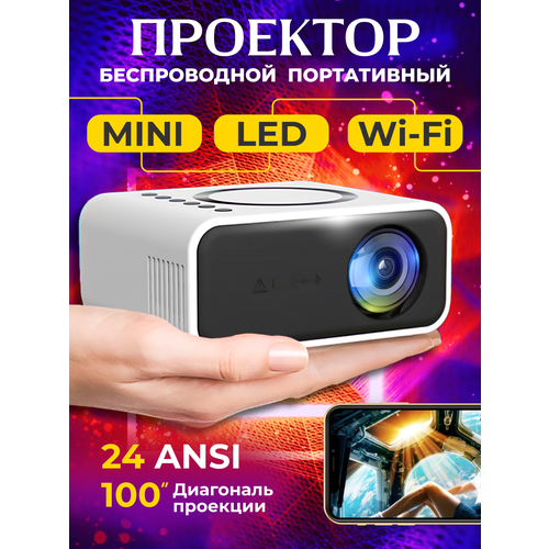 Проектор с телефона YT300 белый 639500₽