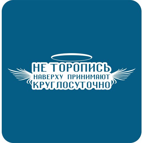 Наклейки на авто стикеры на стекло на кузов авто Не торопись наверху принимают круглосуточно 20х6 см.