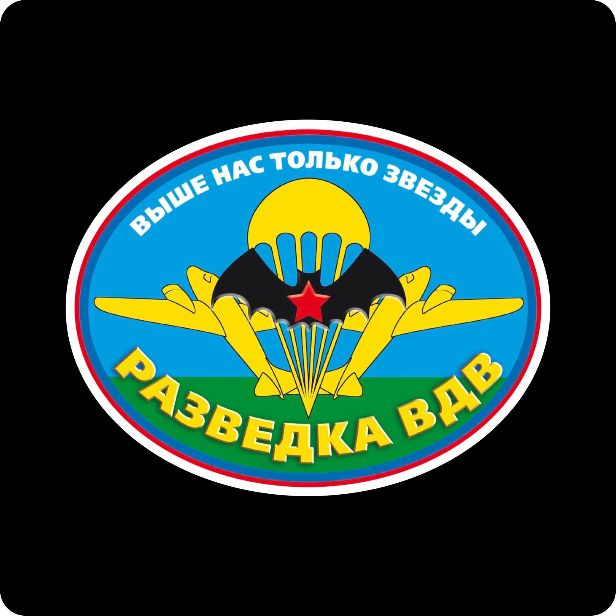 Наклейки на авто "ВДВ разведка 15х11 см."